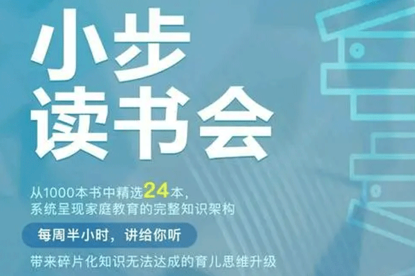 亲子教育 《小步读书会》育儿(24期完结版)音频+文档【百度云网盘下载】