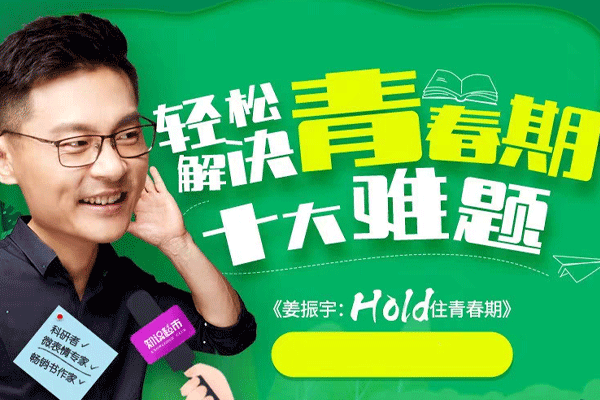 亲子教育 《姜振宇：Hold住青春期》(轻松解决青春期十大难题)音频【百度云网盘下载】