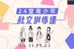 亲子教育《24堂青少年社交训练课》36讲(MP3音频)课件资料合集【百度云网盘下载】