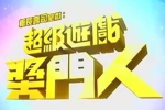 综艺节目《超级游戏奖门人》全28期(USA版)高清/粤语无字/视频合集【百度云网盘下载】