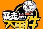 综艺节目《王尼玛-暴走大事件》6季(暴走漫画出品)视频合集【百度云网盘下载】