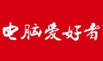 杂志《电脑爱好者》1993-2019年电子书合集[PDF/13.92GB]百度云网盘下载