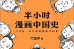 半小时漫画中国史+世界史电子书套装共4册合集[AZW3/EPUB/MOBI/270.16MB]百度云网盘下载