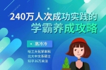 亲子教育《高冷冷：240万人次成功实践的学霸养成攻略》20讲教程(音频+课件)资料合集【百度云网盘下载】