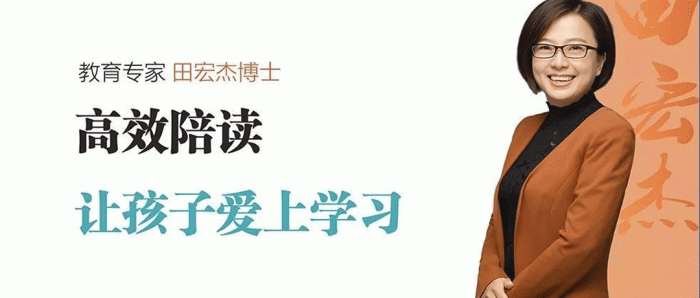 亲子教育《田宏杰：高效陪读，让孩子爱上学习》88课[MP3/M4A/1.03GB]育儿音频【百度云网盘下载】