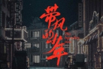 黄子韬摩登兄弟刘宇宁单曲《带风的少年》[FLAC/MP3/33.93MB]百度云网盘下载