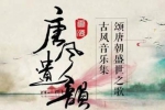 音乐专辑《唐风遗韵》原创古风音乐（12首）音频合集【百度云网盘下载】