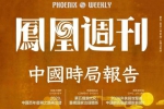 书籍杂志《凤凰周刊》电子文档(2019-2020年)资源合集【百度云网盘下载】