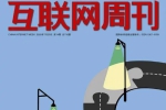 书籍杂志《互联网周刊》电子文档(2020年)资源合集【百度云网盘下载】