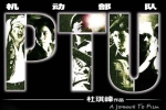 系列电影《机动部队 PTU》1-6部(杜琪峰执导)高清画质/英语中字/视频合集【百度云网盘下载】