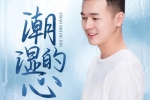 热门单曲《小阿枫：潮湿的心》歌曲（MP3/3.21MB）音乐下载【百度云网盘】