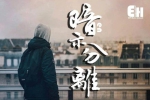 热门单曲《EN：暗示分离》歌曲（FLAC/MP3/57.91MB）音乐下载【百度云网盘】