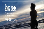 热门单曲《刘旭阳：把孤独当晚餐》歌曲（FLAC/MP3/40.76MB）音乐下载【百度云网盘】