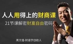 《周文强：人人用得上的财商思维课》视频课程[MP4/2.91GB]百度云网盘下载