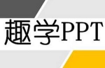 《趣学PPT：从0到PPT大神》视频课程[送千种字体包][MP4/16.70GB]百度云网盘下载