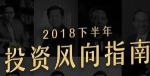 《2018下半年,必看投资风向指南》音频课程合集[MP3/PDF/135.04MB]百度云网盘下载