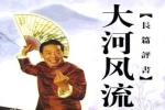 单田芳评书《大河风流》全100回音频合集[MP3/511.60MB]百度云网盘下载