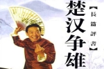 单田芳评书《楚汉争雄》全100回音频合集[MP3/473.78MB]百度云网盘下载