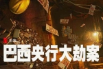 纪录片《巴西央行大劫案》全3集(Netflix出品)高清1080P/原声中字/视频合集【百度云网盘下载】