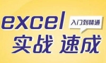 Excel教程视频《零基础Excel实战速成》(微软MOS认证专家陈世杰主讲)[MP4/3.70GB]百度云网盘下载