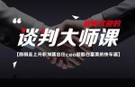 23堂课手把手教你做谈判高手视频合集[MP4/877.06MB]百度云网盘下载