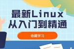 Linux教程-Linux入门到精通视频系列教程合集[MP4/11.12GB]百度云网盘下载