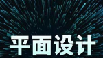 平面设计教程-平面设计速成从小白到大神系列教程视频合集+素材[MP4/2.16GB]百度云网盘下载