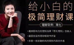 简七理财《给小白的极简理财课》音频[MP3/198.79MB]百度云网盘下载