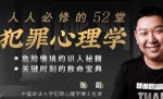 《人人必修的52堂犯罪心理学：识人辨人，自我保护》[MP4/3.55GB]百度云网盘下载