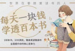 《每天一块钱，学透百本书》音频[MP3/1.20GB]百度云网盘下载