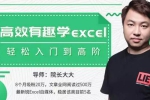 职场办公《高效有趣学excel，轻松入门到高阶》16讲(MP4视频)资料合集【百度云网盘下载】