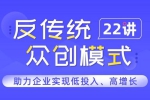 职场办公《王挺：反传统众创模式22讲》视频+文档(视频+课件)资料合集【百度云网盘下载】