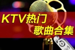 音乐合集《KTV经典老歌》精选888首(原声+伴奏)音频合集【百度云网盘下载】