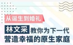 《林文采的心理学课：从诞生到婚礼，营造幸福原生家庭》[M4A/258.98MB]百度云网盘下载