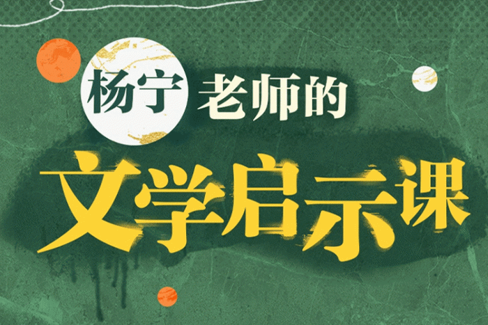 个人提升《杨宁:文学启示课》视频(16讲)课程合集【百度云网盘下载】