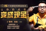 媒体运营《内容变现黄金秘诀：让创意“像病毒一样传播”》15课(MP4视频)资料合集【百度云网盘下载】