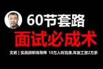 职场办公《60节套路面试必成术》视频教程(2.21GB)资源合集【百度云网盘下载】