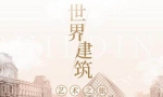 刘丹《世界建筑艺术之旅》音频[MP3/1.70GB]百度云网盘下载