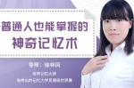 《普通人也能掌握的神奇记忆》视频[MP4/1.03GB]百度云网盘下载