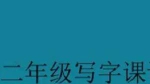 《大手牵小手二年级写字课下》视频课程合集(完整版/带课件)[MP4/PDF/3.57GB]百度云网盘下载