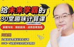 周爷爷《给未来学霸的30堂趣味计算课》视频课程合集(完整版/带练习册)[MP4/3.44GB]百度云网盘下载