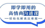 即学即用的高情商沟通课，轻松化解表达难题视频课程合集[PDF/MP4/2.50GB]百度云网盘下载