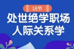 职场办公《职场人际关系学:18堂处世绝学》视频(4.97GB)资源合集【百度云网盘下载】