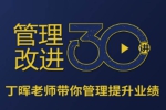 职场办公《管理改进30讲》视频课件(13.47GB)资源合集【百度云网盘下载】