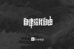 自我提升《健身课程KEEP CLASS》视频课程(17.81GB)资源合集【百度云网盘下载】