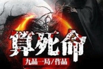 喜马拉雅FM精品恐怖悬疑有声小说《算死命》(606集已完结)[M4A/MP3/10.75GB]百度云网盘下载