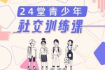 自我提升《24堂青少年社交训练课》36讲(302.04MB)音频合集【百度云网盘下载】