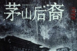 有声小说《茅山后裔》305集合集(作者大力金刚掌 播讲叶新/周铁)[MP3/1.63GB]百度云网盘下载