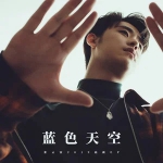 张云雷2019新EP专辑《蓝色天空》[FLAC/MP3/107.96MB]百度云网盘下载