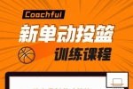 技能提升《CoachFui:新单动投篮训练课》1-2季(3.78GB)视频课程/资料合集【百度云网盘下载】